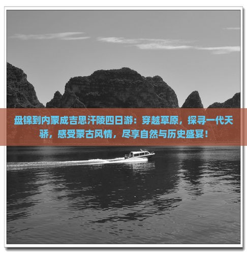 盘锦到内蒙成吉思汗陵四日游