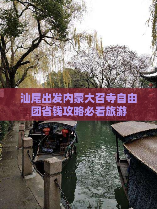 汕尾去内蒙大召寺自由团