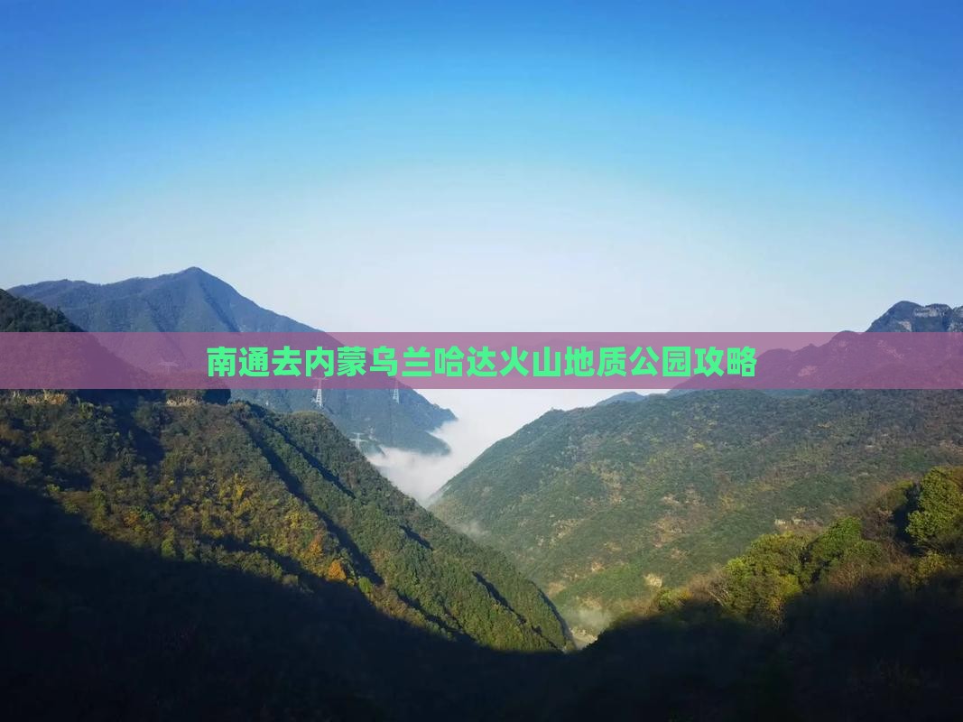 南通去内蒙乌兰哈达火山地质公园攻略