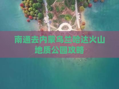 南通去内蒙乌兰哈达火山地质公园攻略