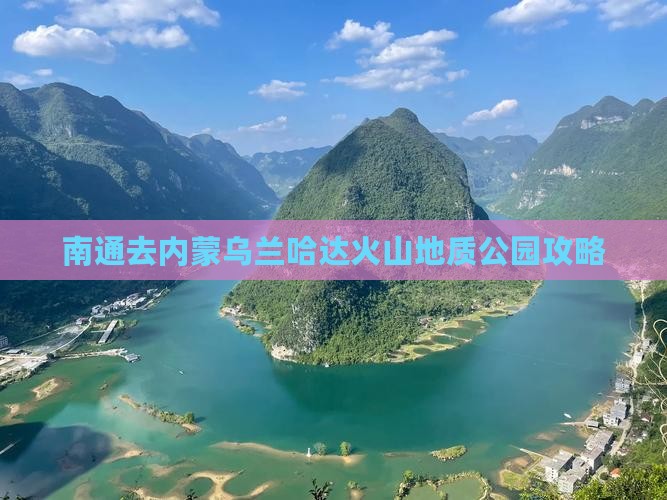 南通去内蒙乌兰哈达火山地质公园攻略