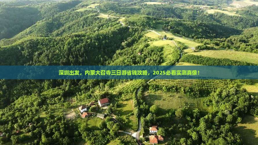 深圳去内蒙大召寺三日游