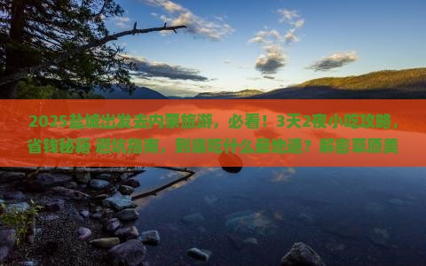 盐城到内蒙旅游小吃