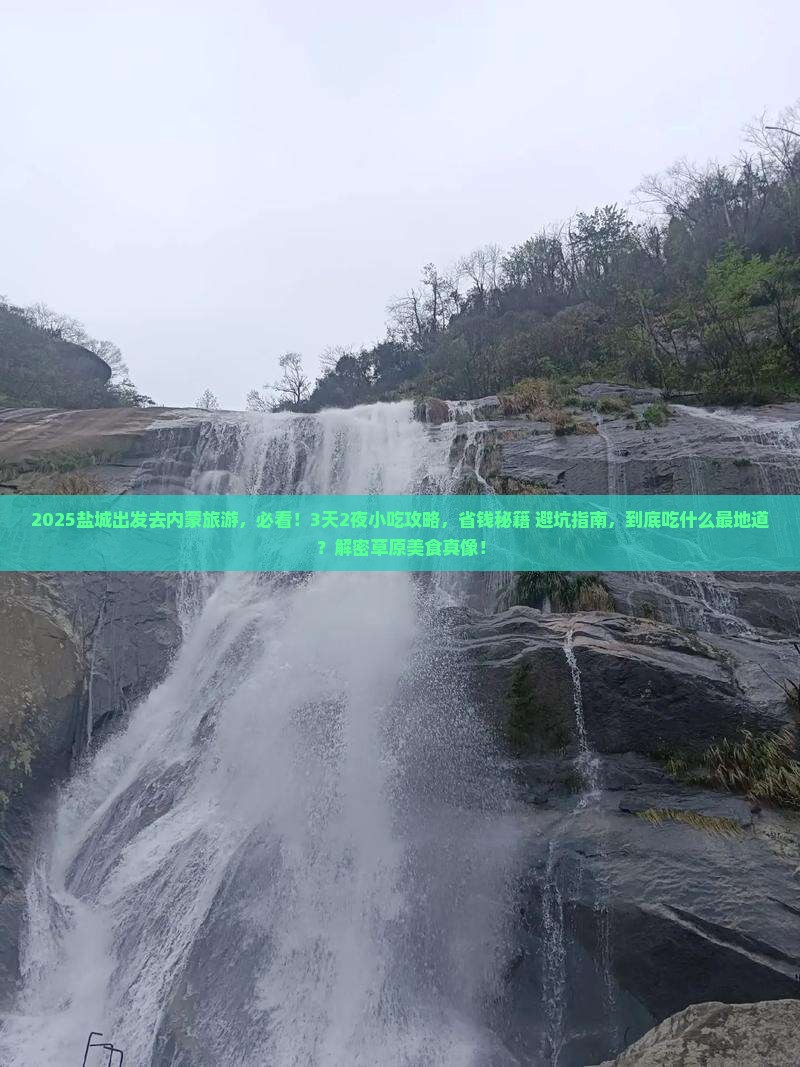 盐城到内蒙旅游小吃