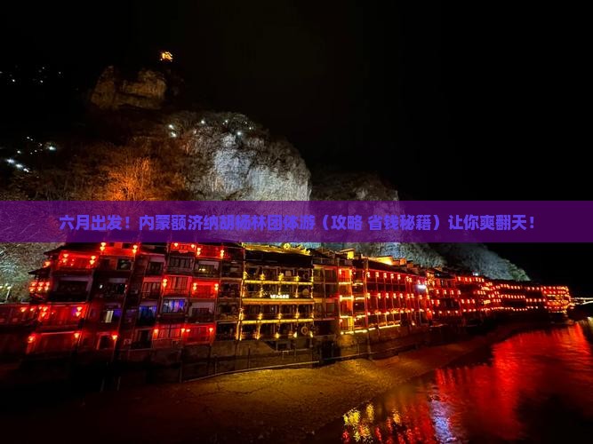 六月到内蒙额济纳胡杨林团体旅游