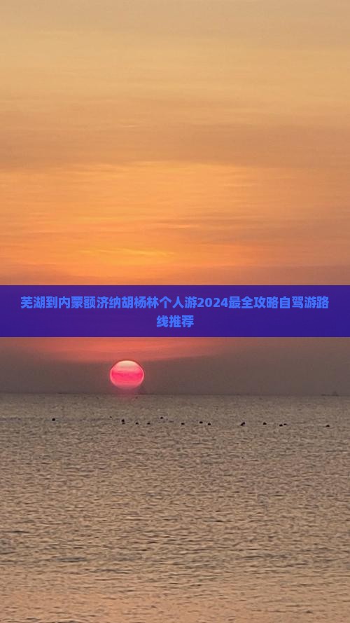 芜湖到内蒙额济纳胡杨林个人游 芜湖到内蒙额济纳胡杨林个人游