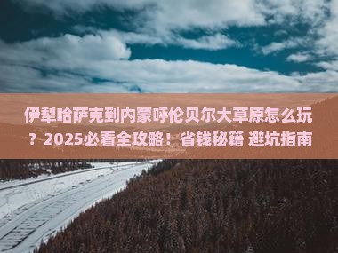 伊犁哈萨克到内蒙呼伦贝尔大草原哪里玩