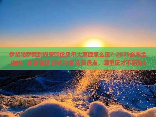 伊犁哈萨克到内蒙呼伦贝尔大草原哪里玩