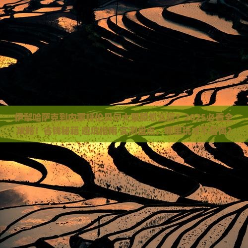 伊犁哈萨克到内蒙呼伦贝尔大草原哪里玩