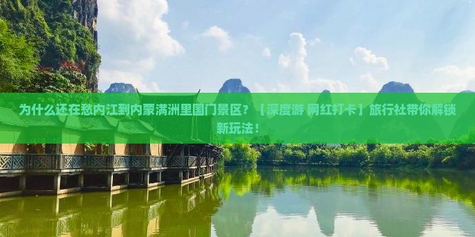 内江到内蒙满洲里国门景区旅行社