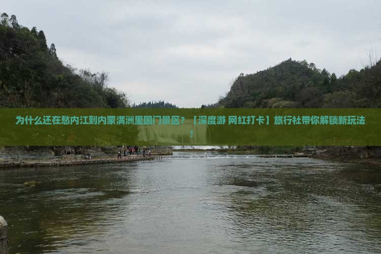 内江到内蒙满洲里国门景区旅行社