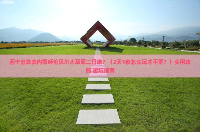 西宁去内蒙呼伦贝尔大草原二日游
