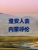 淮安去内蒙呼伦贝尔大草原大型旅游团