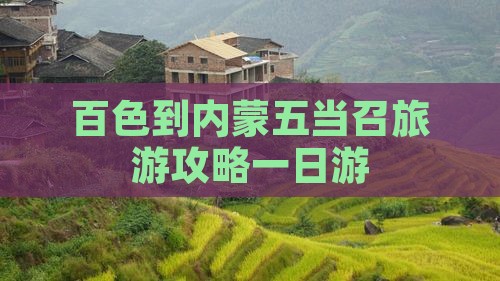 百色到内蒙五当召一日游
