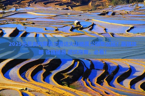 元旦到内蒙乌兰哈达火山地质公园哪里玩
