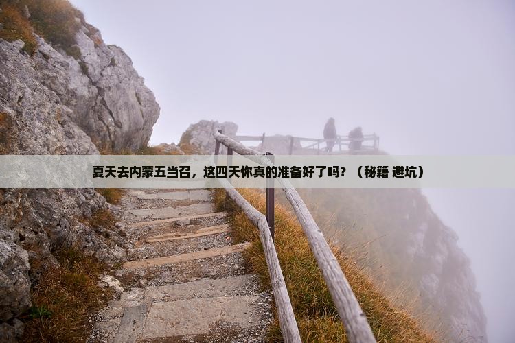 夏天去内蒙五当召四日游