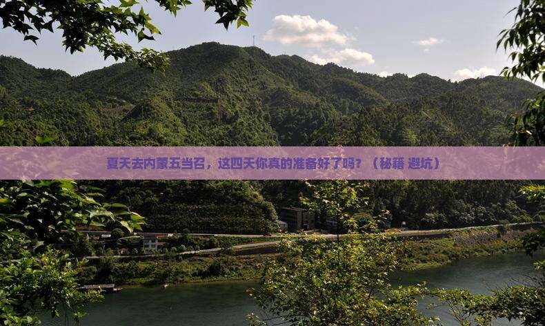 夏天去内蒙五当召四日游