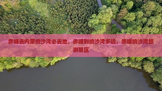 赤峰去内蒙响沙湾必去地
