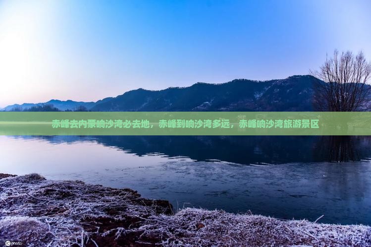 赤峰去内蒙响沙湾必去地