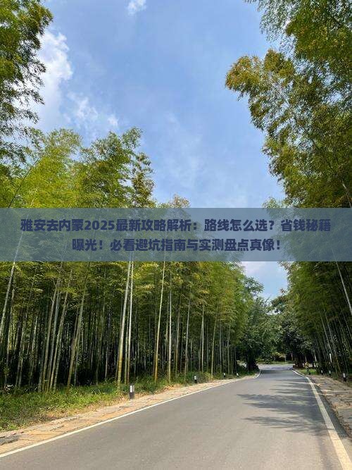 雅安去内蒙攻略