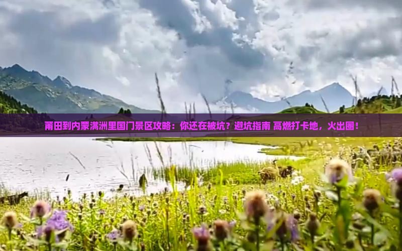 莆田到内蒙满洲里国门景区攻略