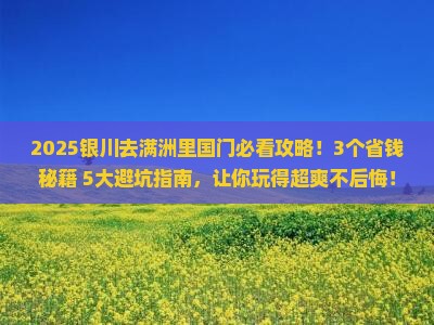 银川去内蒙满洲里国门景区景点