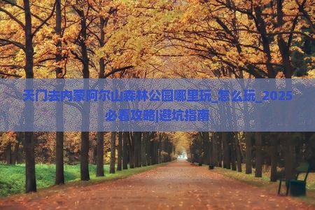 天门去内蒙阿尔山国家森林公园哪里玩