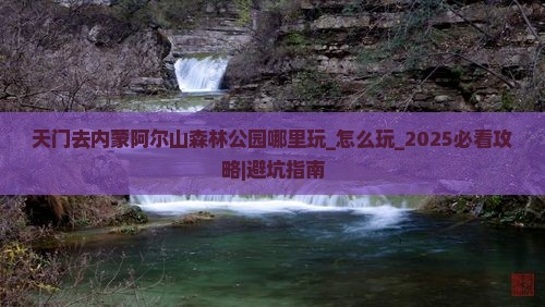 天门去内蒙阿尔山国家森林公园哪里玩