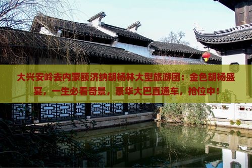 大兴安岭去内蒙额济纳胡杨林大型旅游团
