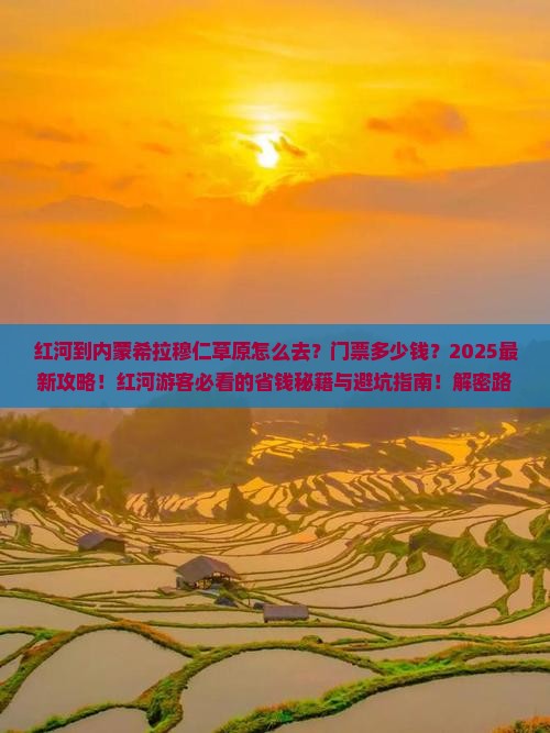 红河到内蒙希拉穆仁草原门票