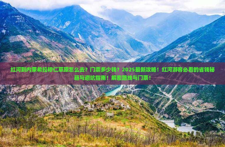 红河到内蒙希拉穆仁草原门票