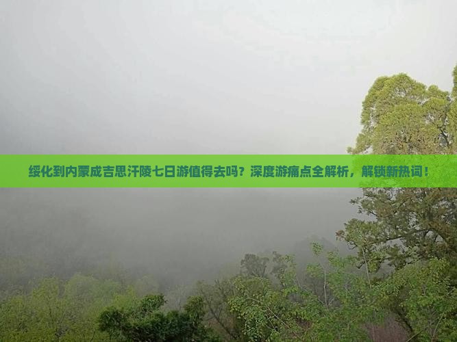 绥化到内蒙成吉思汗陵七日游