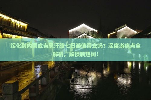 绥化到内蒙成吉思汗陵七日游