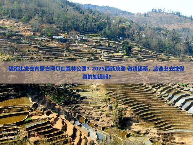 陇南去内蒙阿尔山国家森林公园必去地