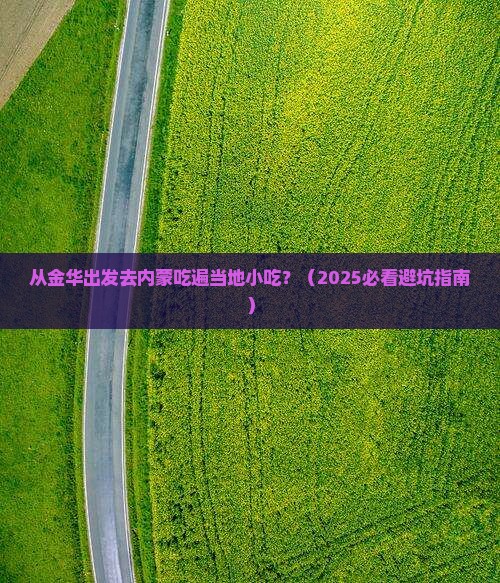 金华去内蒙旅游小吃