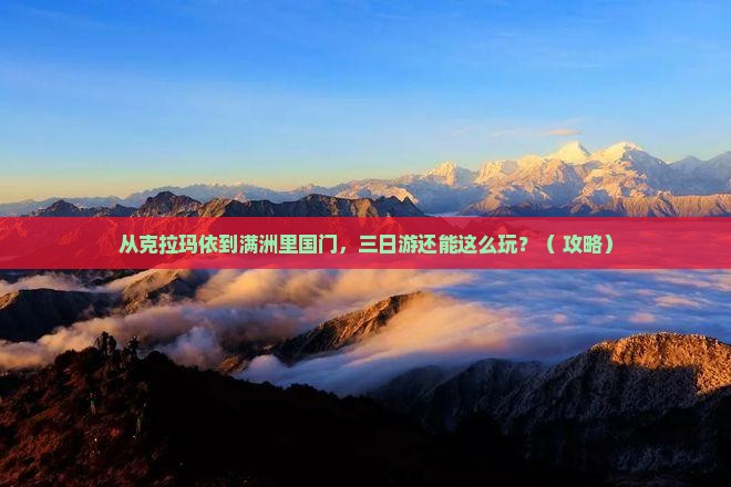 克拉玛依去内蒙满洲里国门景区三日游