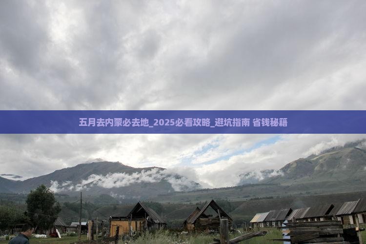 五月去内蒙必去地