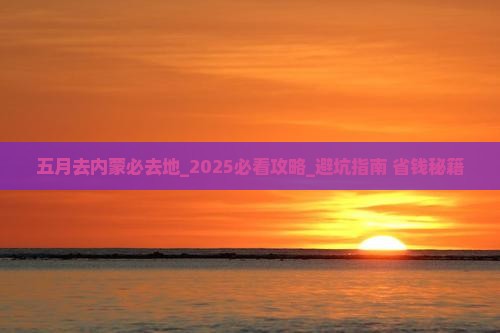 五月去内蒙必去地