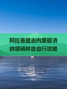 阿拉善盟去内蒙额济纳胡杨林自由行