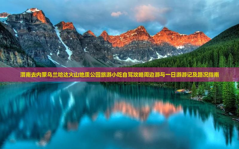 渭南去内蒙乌兰哈达火山地质公园旅游小吃
