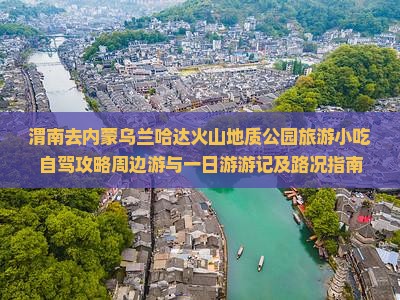 渭南去内蒙乌兰哈达火山地质公园旅游小吃