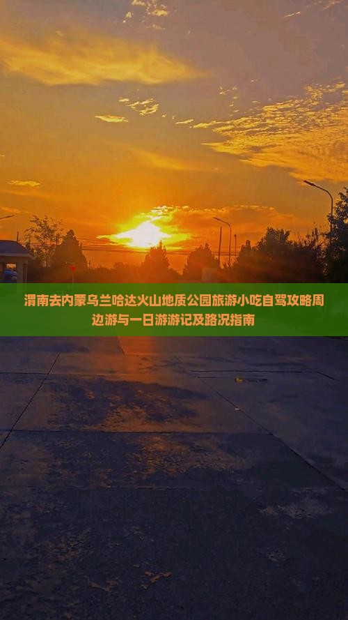 渭南去内蒙乌兰哈达火山地质公园旅游小吃