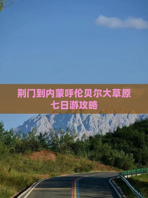 荆门到内蒙呼伦贝尔大草原七日游