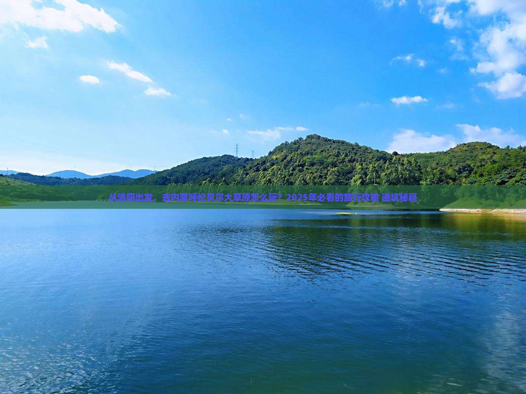 洛阳去内蒙呼伦贝尔大草原旅游 洛阳去内蒙呼伦贝尔大草原旅游