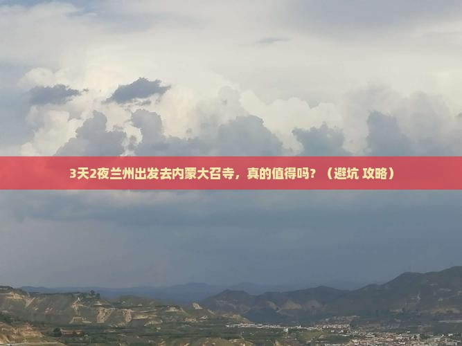 兰州到内蒙大召寺个人游