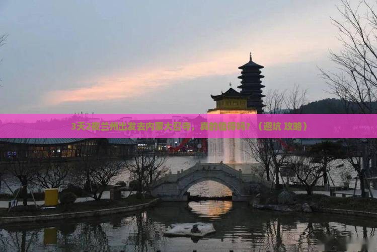 兰州到内蒙大召寺个人游