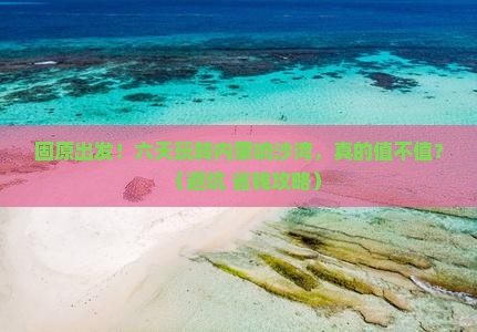 固原到内蒙响沙湾六日游