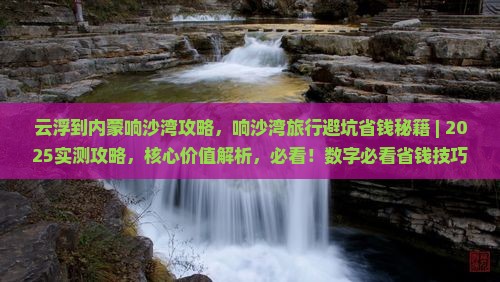 云浮到内蒙响沙湾攻略