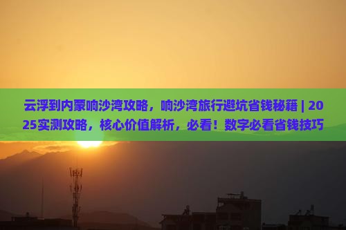 云浮到内蒙响沙湾攻略