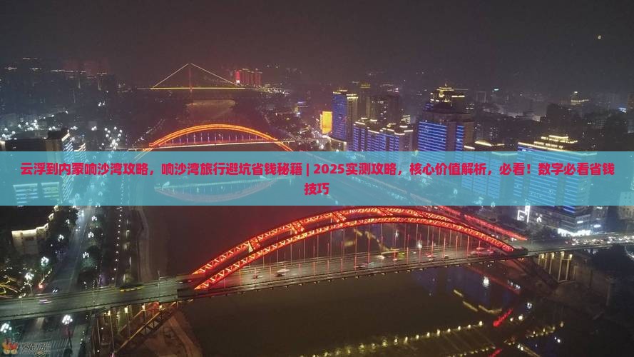 云浮到内蒙响沙湾攻略